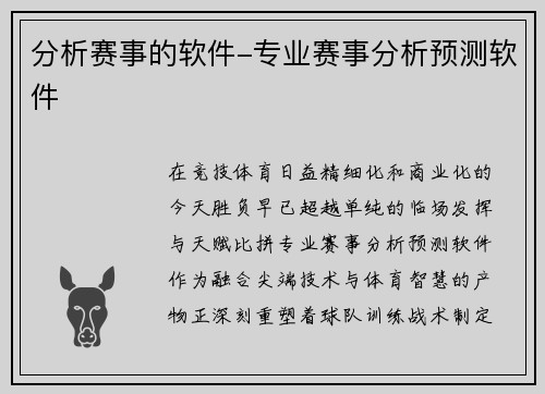 分析赛事的软件-专业赛事分析预测软件