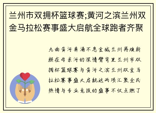 兰州市双拥杯篮球赛;黄河之滨兰州双金马拉松赛事盛大启航全球跑者齐聚激情逐梦新纪元