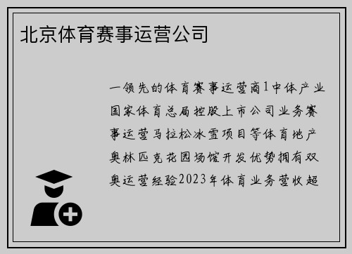 北京体育赛事运营公司