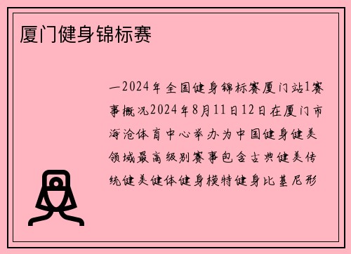 厦门健身锦标赛