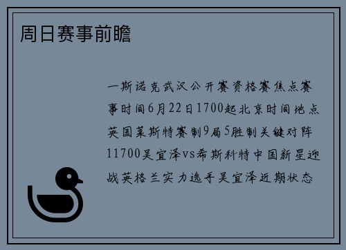周日赛事前瞻