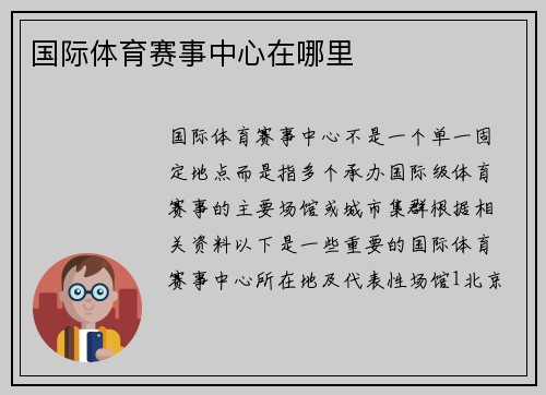 国际体育赛事中心在哪里